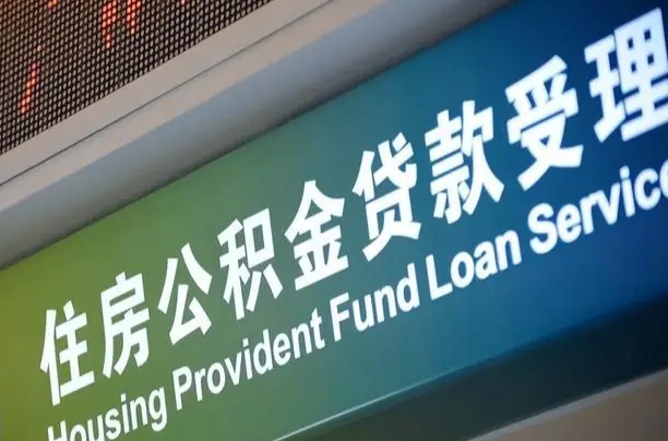 邮储公积金贷款宁德城区_海丰公积金代办在职离职封存服务
